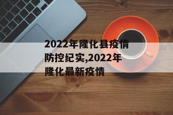 2022年隆化县疫情防控纪实,2022年隆化最新疫情