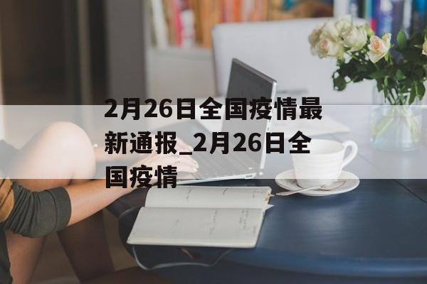 2月26日全国疫情最新通报_2月26日全国疫情