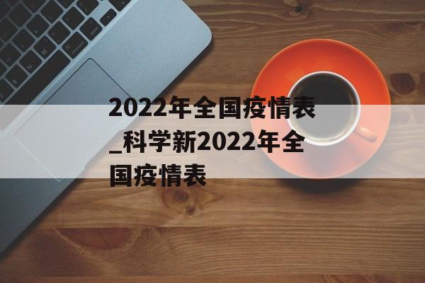 2022年全国疫情表_科学新2022年全国疫情表