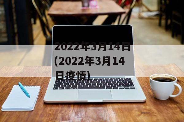 2022年3月14日(2022年3月14日疫情)