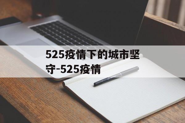 525疫情下的城市坚守-525疫情