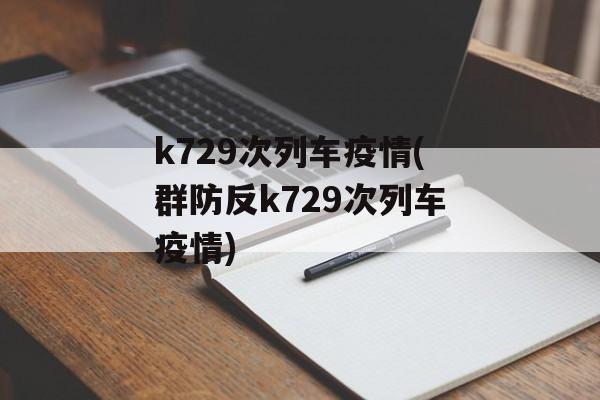 k729次列车疫情(群防反k729次列车疫情)
