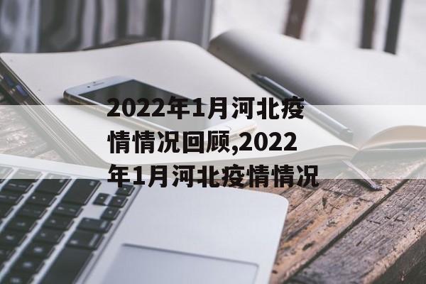 2022年1月河北疫情情况回顾,2022年1月河北疫情情况
