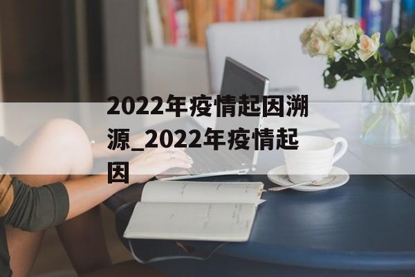 2022年疫情起因溯源_2022年疫情起因