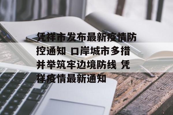 凭祥市发布最新疫情防控通知 口岸城市多措并举筑牢边境防线 凭祥疫情最新通知