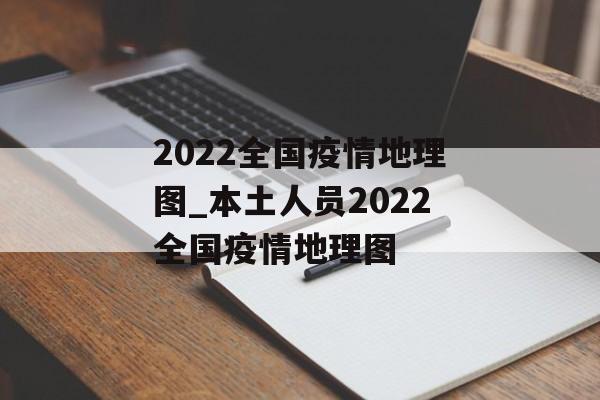 2022全国疫情地理图_本土人员2022全国疫情地理图