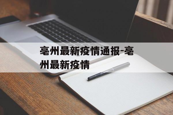 亳州最新疫情通报-亳州最新疫情