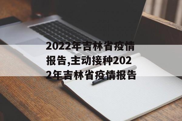 2022年吉林省疫情报告,主动接种2022年吉林省疫情报告