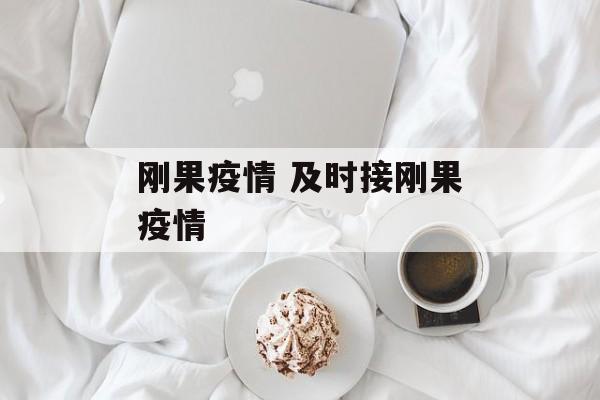 刚果疫情 及时接刚果疫情