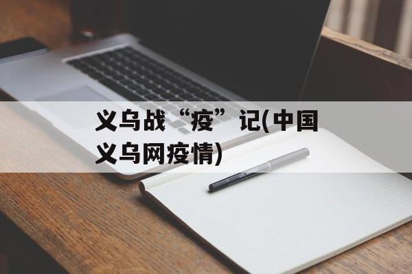 义乌战“疫”记(中国义乌网疫情)