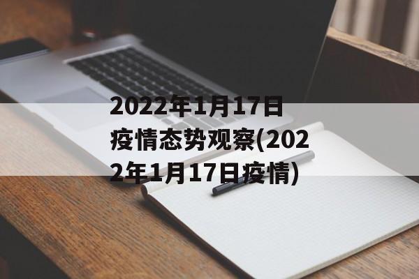2022年1月17日疫情态势观察(2022年1月17日疫情)