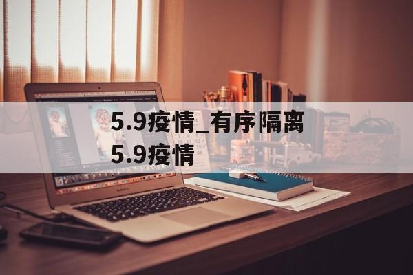 5.9疫情_有序隔离5.9疫情