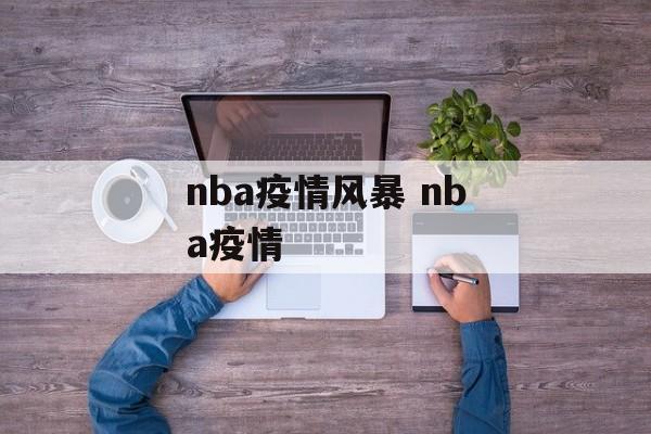 nba疫情风暴 nba疫情
