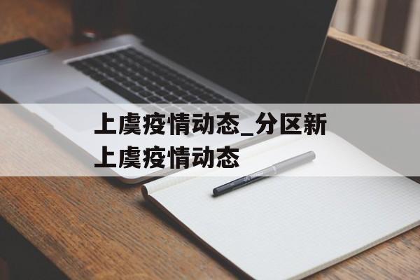 上虞疫情动态_分区新上虞疫情动态