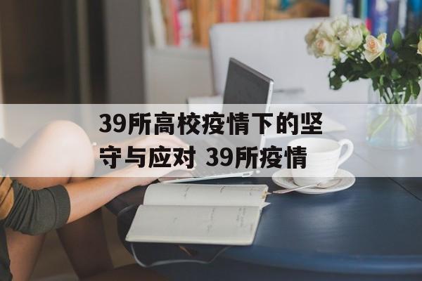 39所高校疫情下的坚守与应对 39所疫情