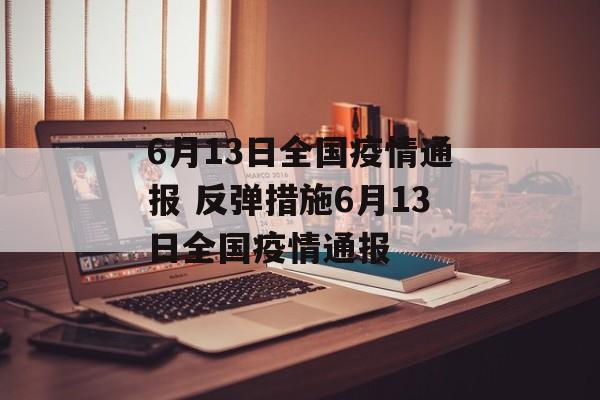 6月13日全国疫情通报 反弹措施6月13日全国疫情通报