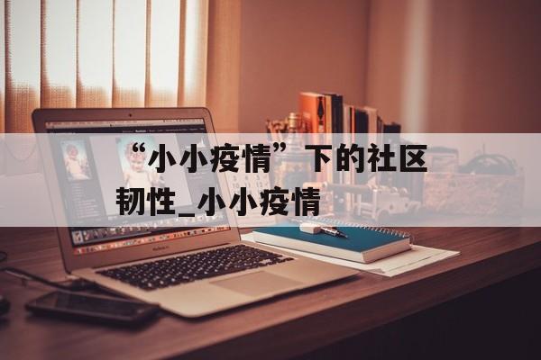 “小小疫情”下的社区韧性_小小疫情