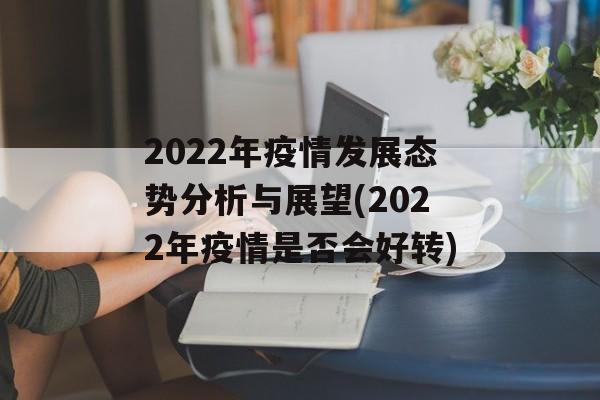 2022年疫情发展态势分析与展望(2022年疫情是否会好转)