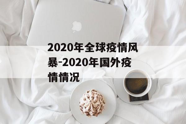 2020年全球疫情风暴-2020年国外疫情情况