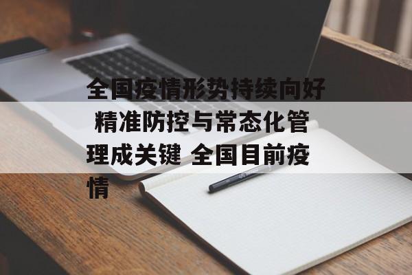 全国疫情形势持续向好 精准防控与常态化管理成关键 全国目前疫情