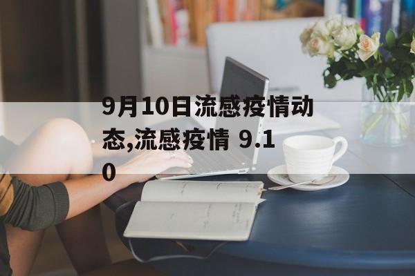 9月10日流感疫情动态,流感疫情 9.10