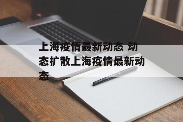 上海疫情最新动态 动态扩散上海疫情最新动态