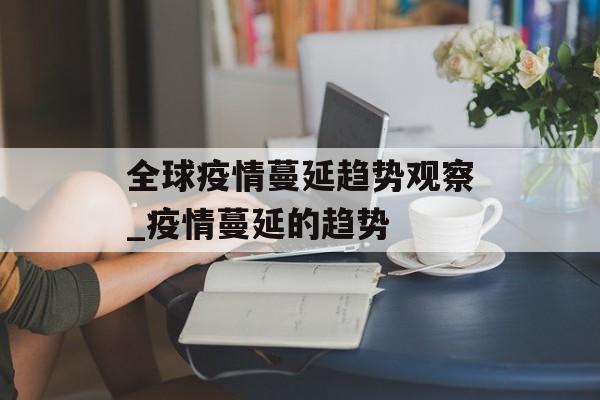 全球疫情蔓延趋势观察_疫情蔓延的趋势