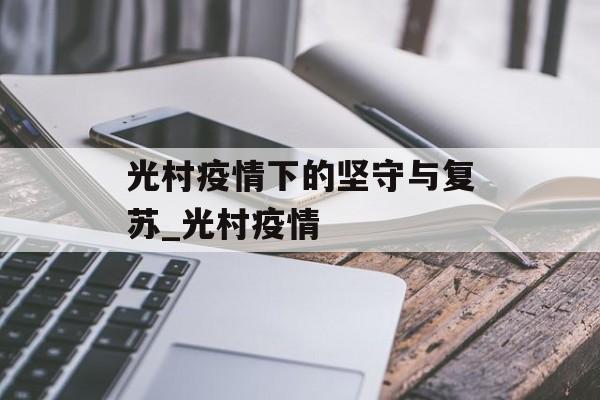 光村疫情下的坚守与复苏_光村疫情