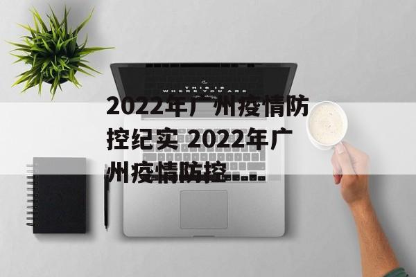 2022年广州疫情防控纪实 2022年广州疫情防控