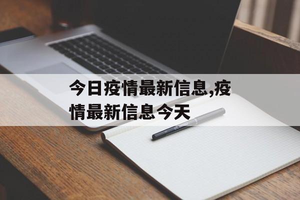 今日疫情最新信息,疫情最新信息今天