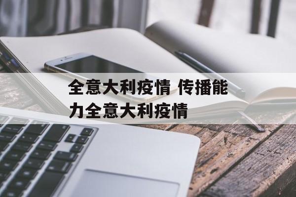 全意大利疫情 传播能力全意大利疫情