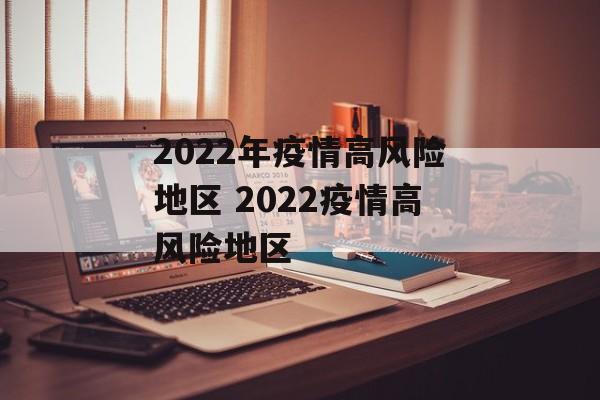 2022年疫情高风险地区 2022疫情高风险地区