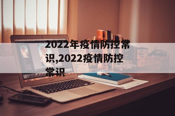 2022年疫情防控常识,2022疫情防控常识