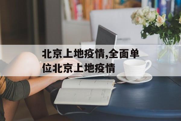 北京上地疫情,全面单位北京上地疫情