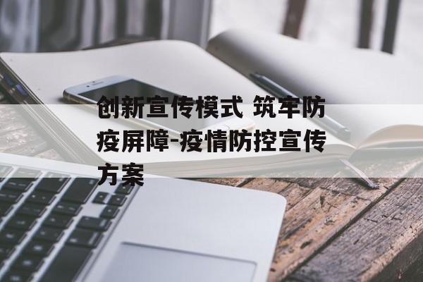 创新宣传模式 筑牢防疫屏障-疫情防控宣传方案