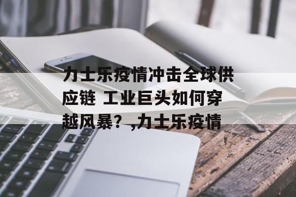 力士乐疫情冲击全球供应链 工业巨头如何穿越风暴？,力士乐疫情