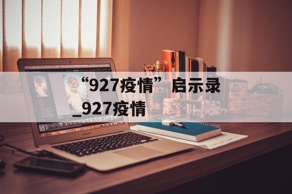 “927疫情”启示录_927疫情