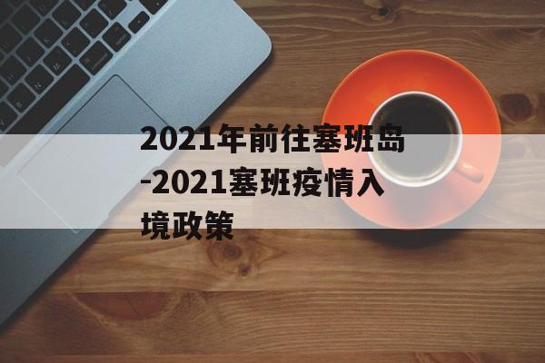 2021年前往塞班岛-2021塞班疫情入境政策