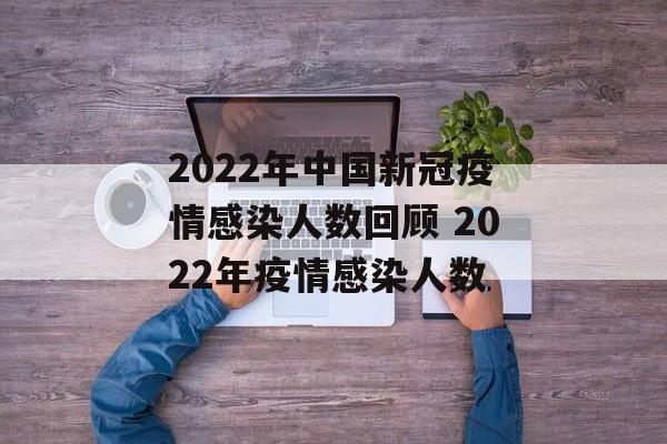 2022年中国新冠疫情感染人数回顾 2022年疫情感染人数