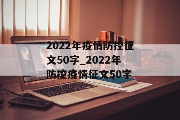 2022年疫情防控征文50字_2022年防控疫情征文50字