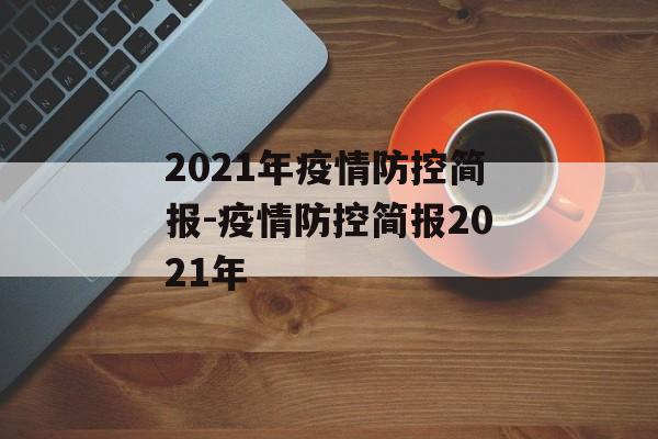 2021年疫情防控简报-疫情防控简报2021年