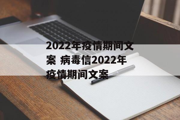 2022年疫情期间文案 病毒信2022年疫情期间文案