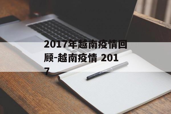 2017年越南疫情回顾-越南疫情 2017