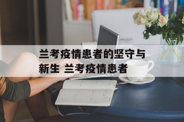兰考疫情患者的坚守与新生 兰考疫情患者