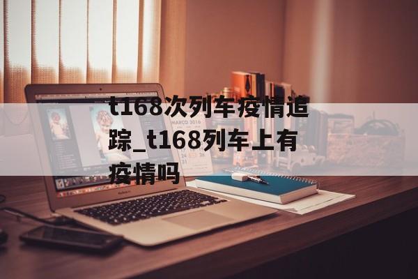 t168次列车疫情追踪_t168列车上有疫情吗