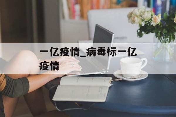 一亿疫情_病毒标一亿疫情