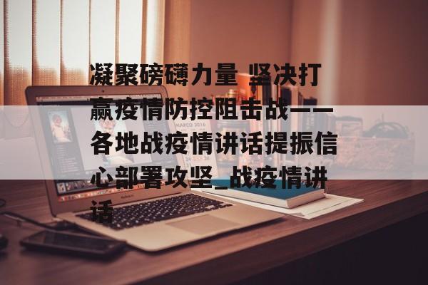 凝聚磅礴力量 坚决打赢疫情防控阻击战——各地战疫情讲话提振信心部署攻坚_战疫情讲话