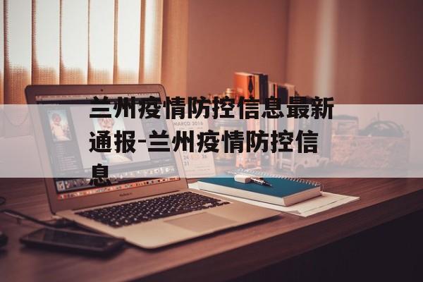 兰州疫情防控信息最新通报-兰州疫情防控信息
