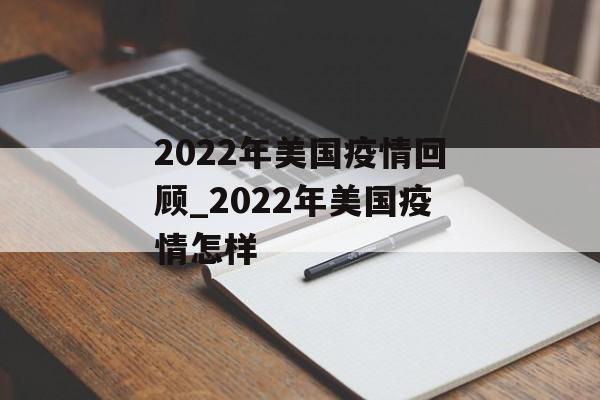 2022年美国疫情回顾_2022年美国疫情怎样