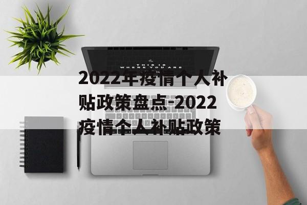2022年疫情个人补贴政策盘点-2022疫情个人补贴政策